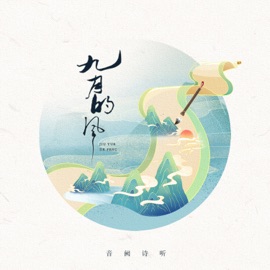 九月的风 (伴奏版) Listening to Yinque's Poems & 昆玉