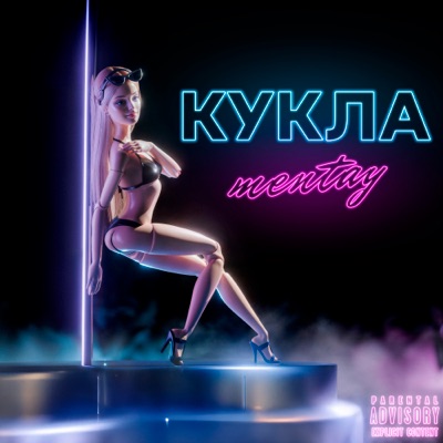 Кукла - Single