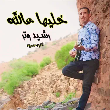 خليها عالله