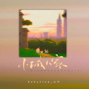 小城人家 - Single