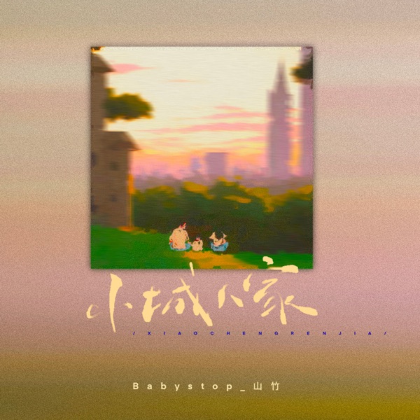 小城人家 - Single