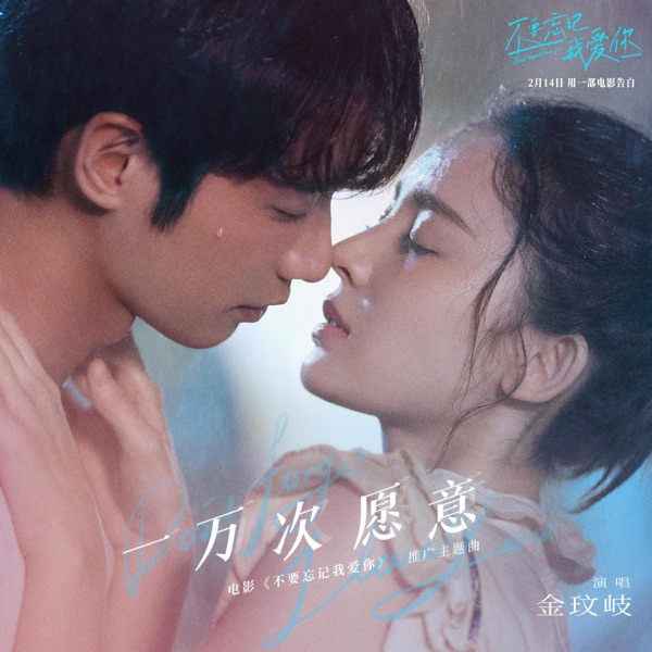 一万次愿意(《不要忘记我爱你》电影推广主题曲) - Single