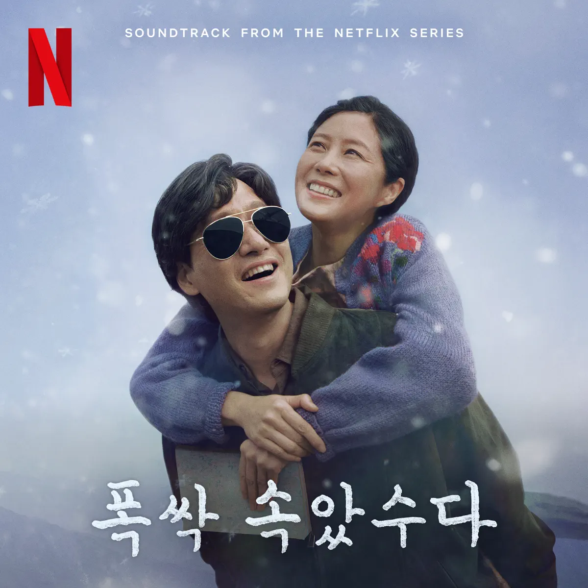 Various Artists - 苦尽柑来遇见你 When Life Gives you Tangerines (Original Soundtrack from the Netflix Series) (2025) [iTunes Plus AAC M4A]-新房子