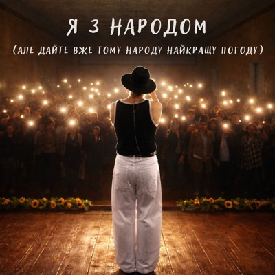 Я з народом (Але дайте вже тому народу найкращу погоду) - Single