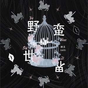 野蠻世界 - Single
