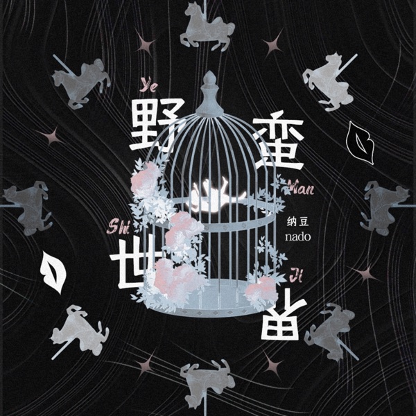 野蠻世界 - Single