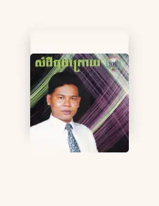 聆聽 សុះ ម៉ាច、觀看音樂影片、閱讀小傳、查看巡演日期等！