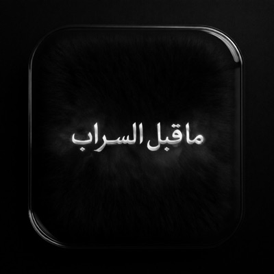 ما قبل السراب