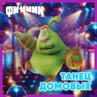 Танец Домовых - Single - Финник