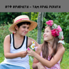 Там Край Реката - ВТФ Врабчета