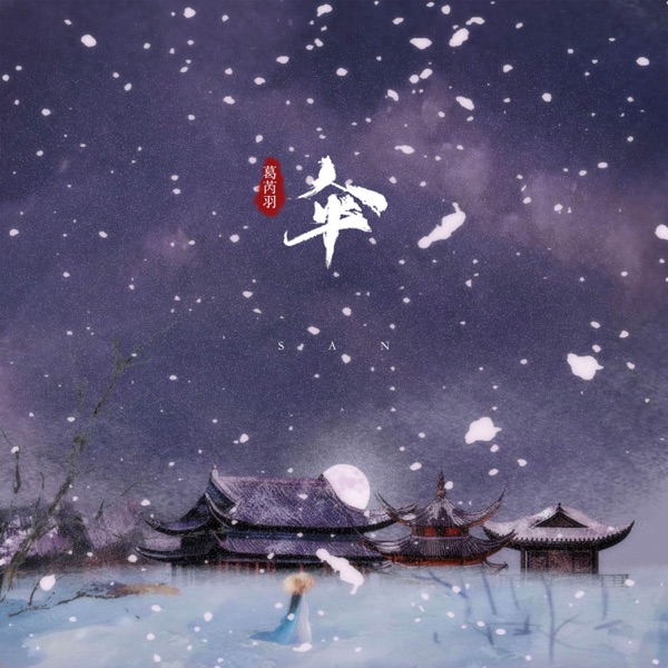 伞 - Single