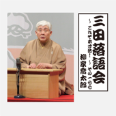 三田落語会～これぞ本寸法!～その177