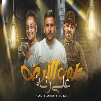 طوب الارض علي رنه - Single