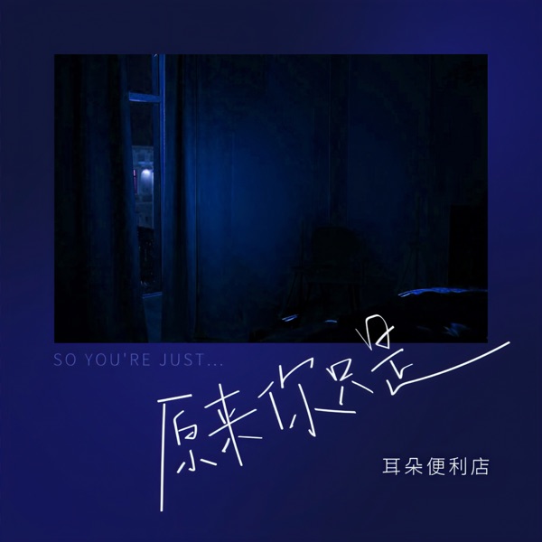 原来你只是 - Single