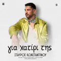 Gia Xatiri Tis