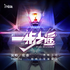 一步之遥 - Single