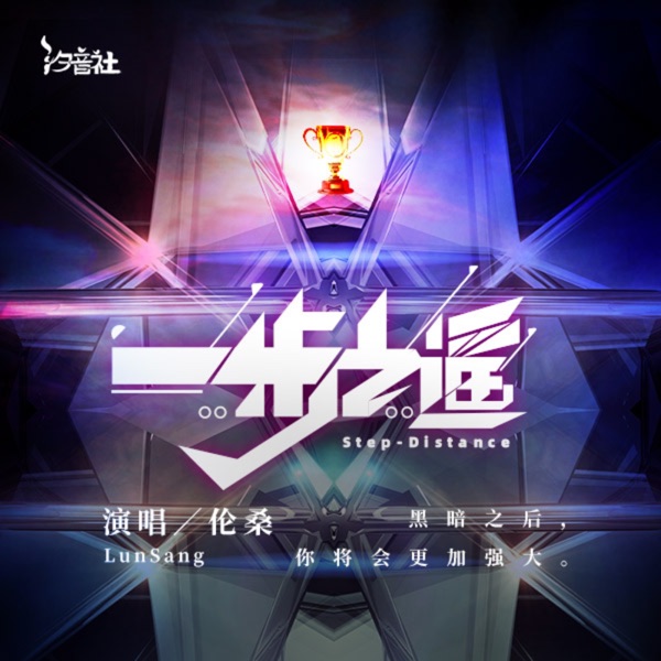 一步之遥 - Single