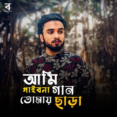 Ashraf Rafi & Samz Vai - Ami Gaibo Na Gan Tomay Chara