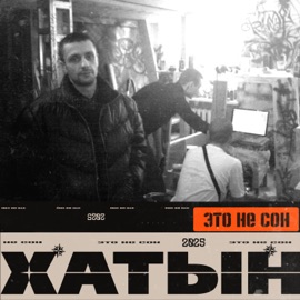 Это не сон Хатын