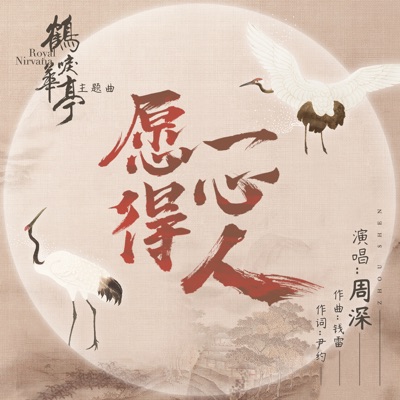 願得一心人(劇集《鶴唳華亭》主題曲) - Single
