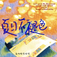 夏日不褪色 - Single - 岛屿晴空 & 金武