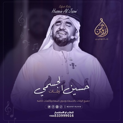 زفات روحين - زفة لا إله إلا الله بدون اسماء وبدون حقوق  حسين الجسمي  زفات