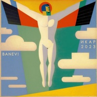 Икар 2023 - Single - Banev!