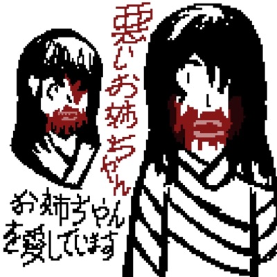 悪いお姉ちゃん - Single