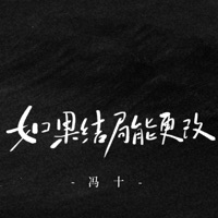 如果结局能更改 (男版) - Single - 冯十