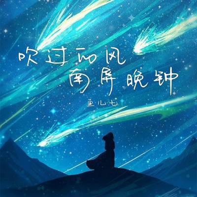 吹过的风南屏晚钟 - Single