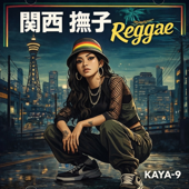 関西撫子Reggae