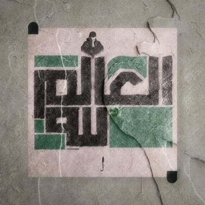 العالم الله - Single