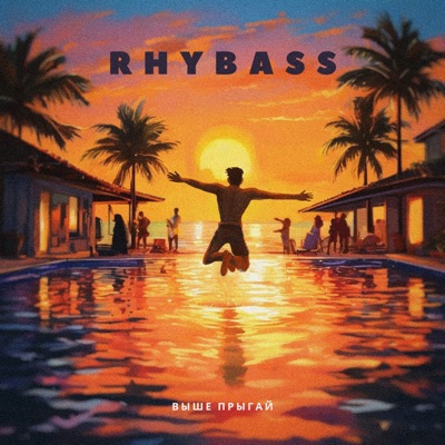 Выше прыгай - Single