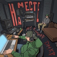 На месте - Single - DMKR & MC Кальмар