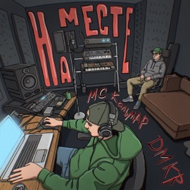 На месте DMKR & MC Кальмар