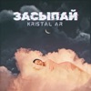 Засыпай - Single