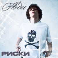 Риски - Single - Авби