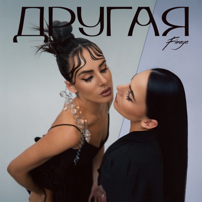 Другая - Single