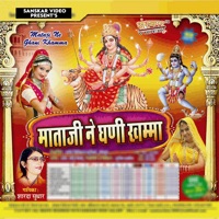 Mataji Ne Ghani Khamma - Sharda Suthar