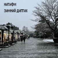 Зимний диптих - Single - НИТИФМ