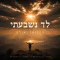 לך נשבעתי