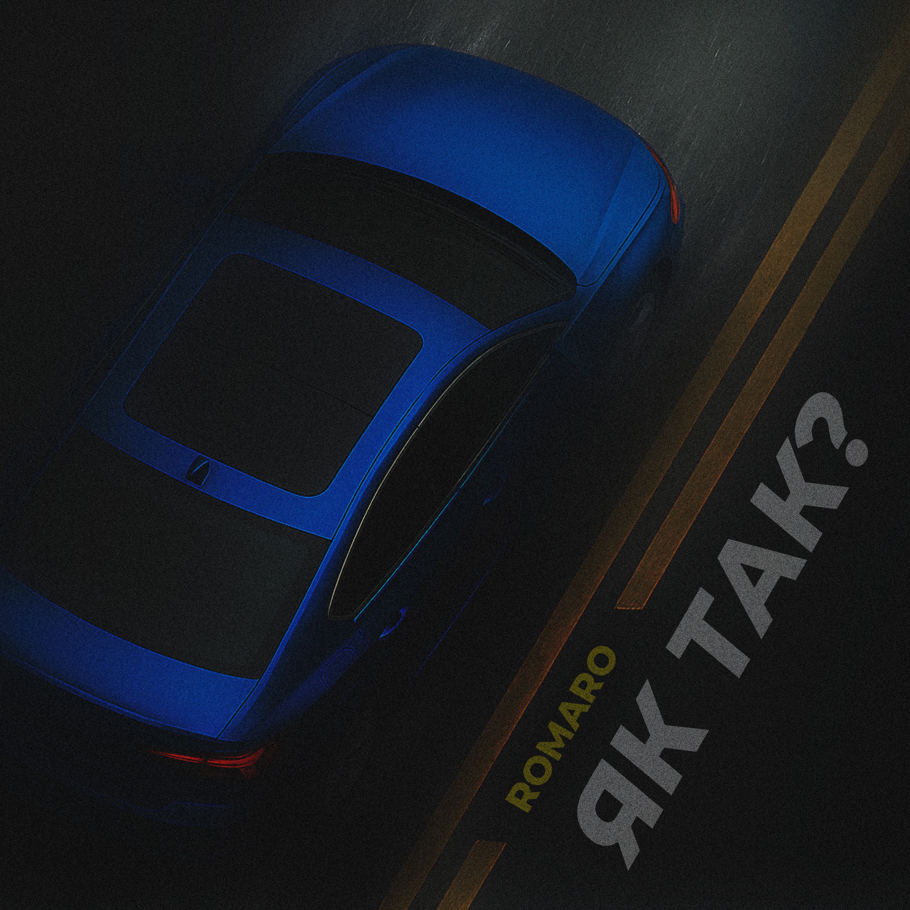 Як так? - Single