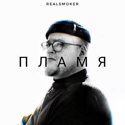 Пламя - Single