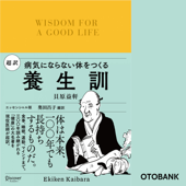 超訳 養生訓 病気にならない体をつくる