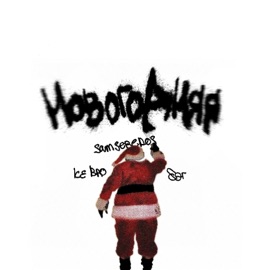 новогодняя samsebedos, Ice Bro & бэг