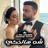 شو هالحكي - أغنية عروس