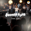 The Worship Circle | دائرة التسبيح (١٣) - ماريان حشمت - EP - Better Life new Song