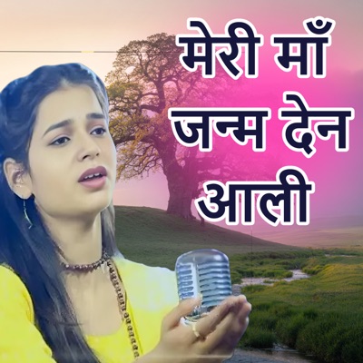 मेरी माँ जन्म देन आली - EP