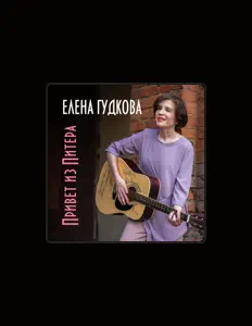 Ouça Елена Гудкова, assista a videoclipes, leia a biografia, veja as datas das turnês e mais!