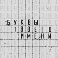 Буквы твоего имени - Single - Allega